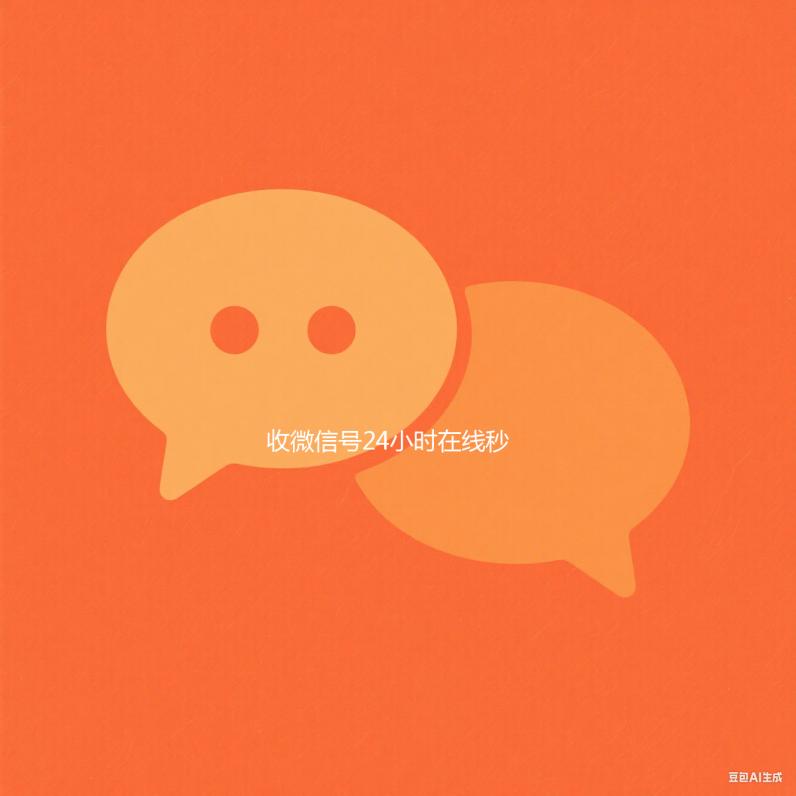 收微信号24小时在24小时在线回收vx线秒结（24在线收vx号平台收微信）
